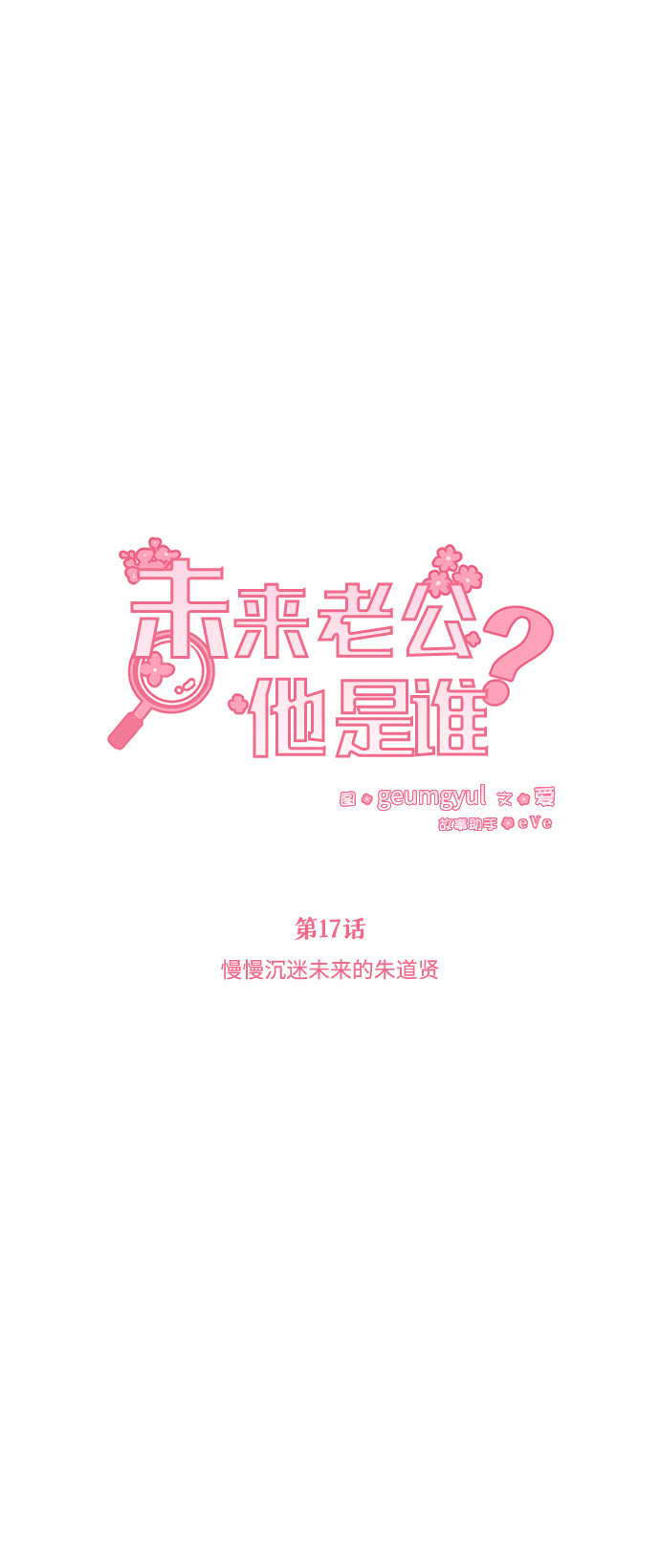 [第17话] 慢慢沉迷未来的朱道贤17