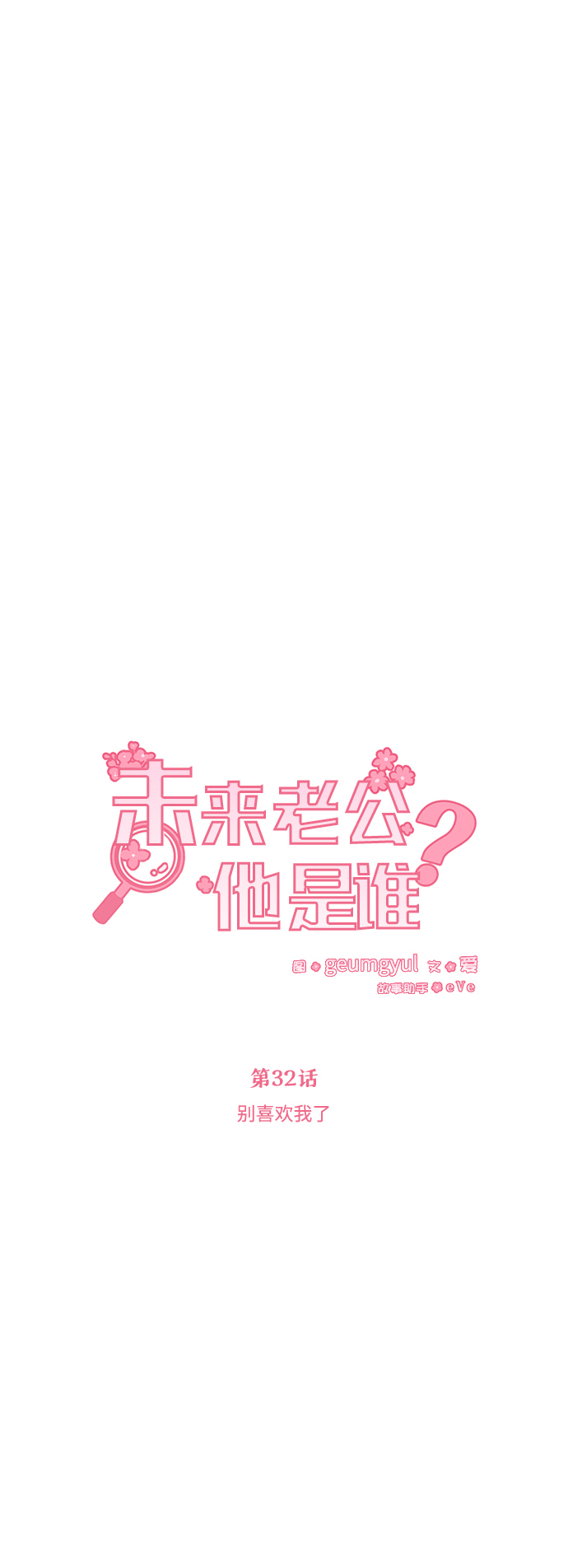 [第32话] 别喜欢我了18
