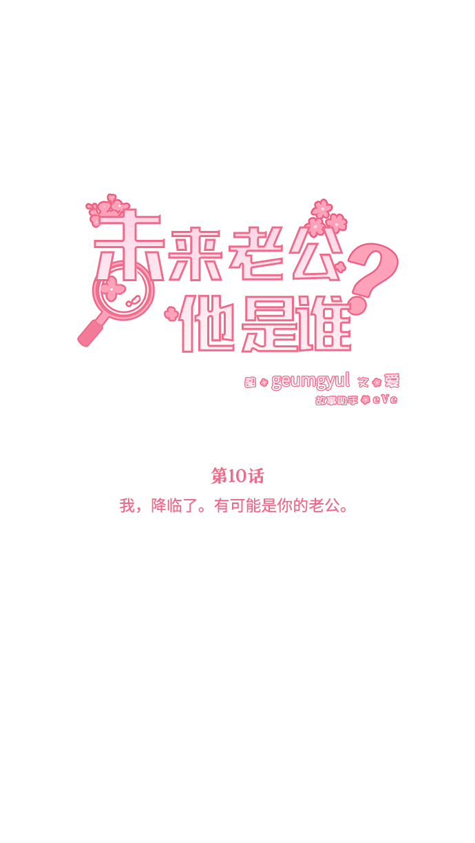 [第10话] 我，降临了。有可能是你的老公。12