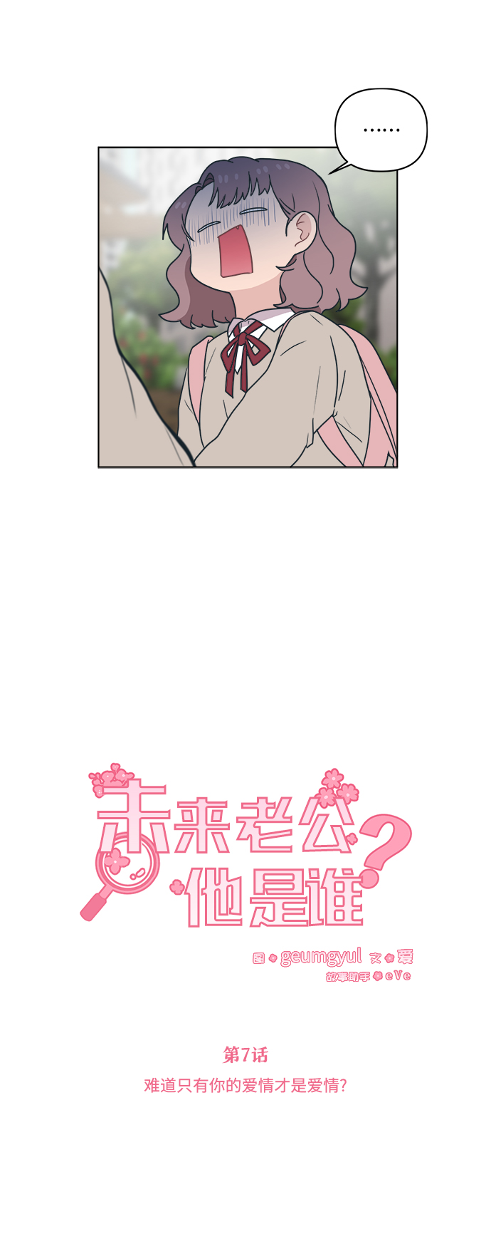 [第7话] 难道只有你的爱情才是爱情？9