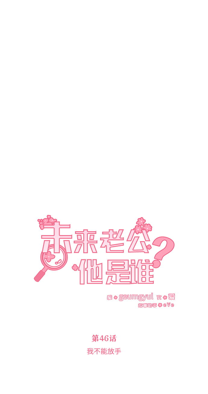 [第46话] 我不能放手28