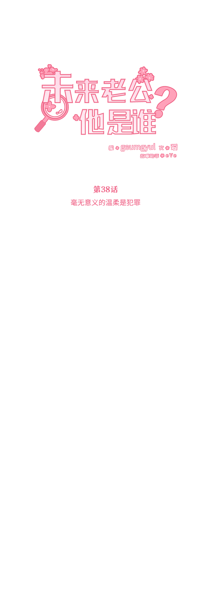 [第38话] 毫无意义的温柔是犯罪31