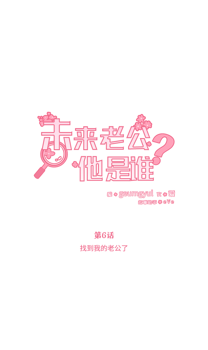[第6话] 找到我的老公了9
