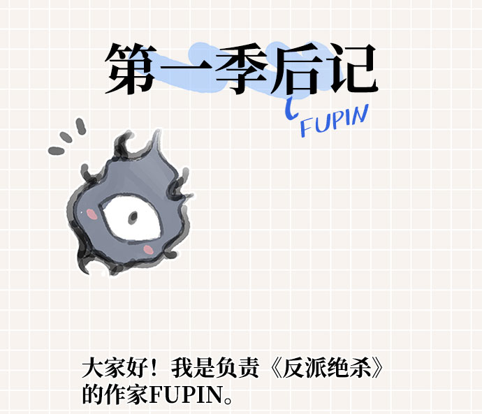 第一季 後记2
