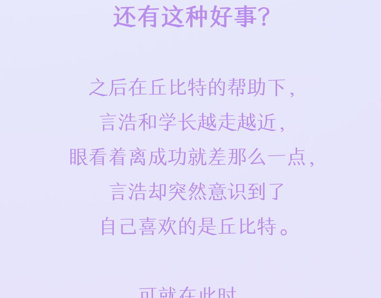 预热 天上掉下个丘比特3