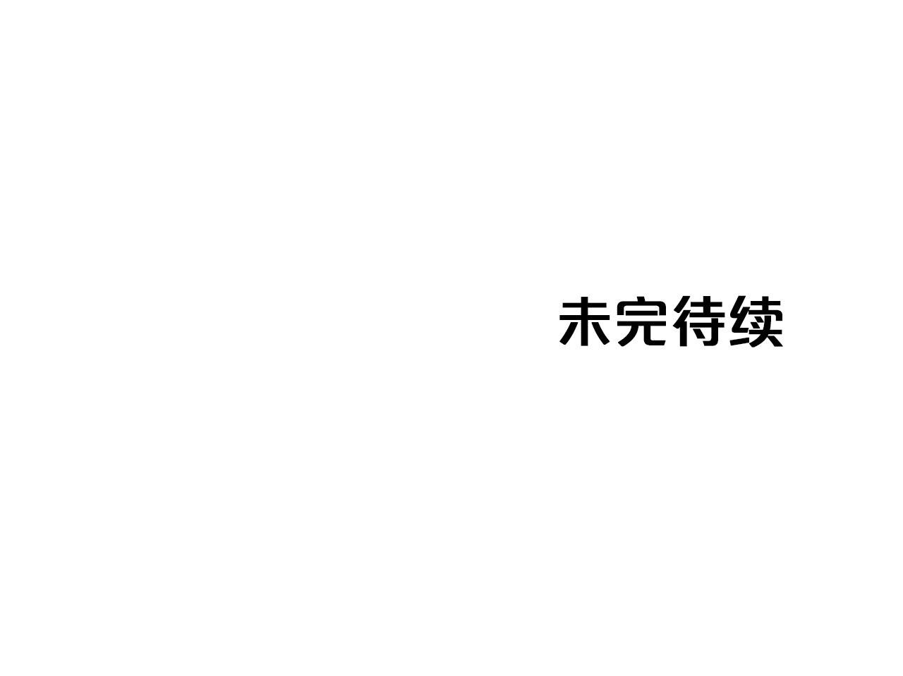 第16话 自家树精闹内讧？191