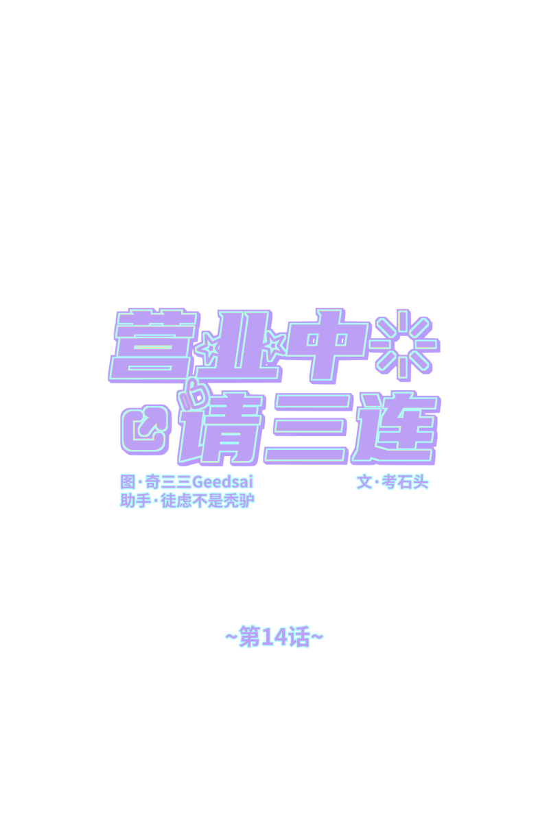 第14话0