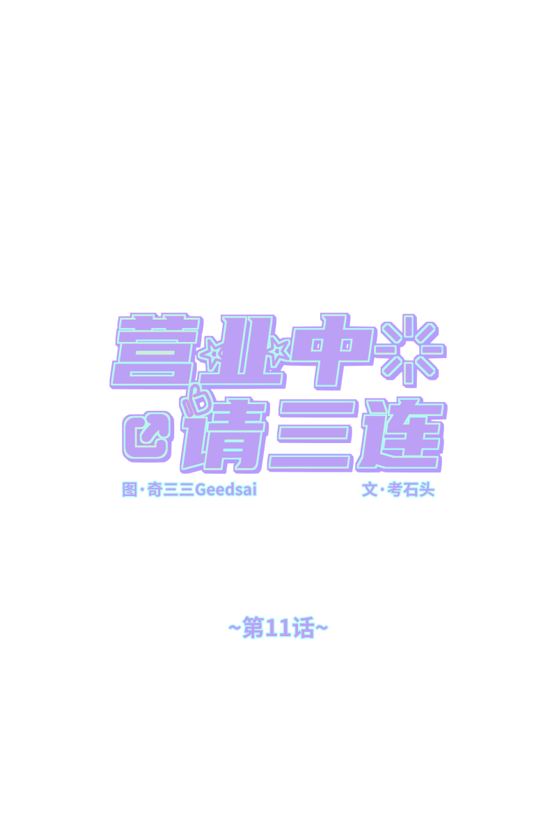 第11话0