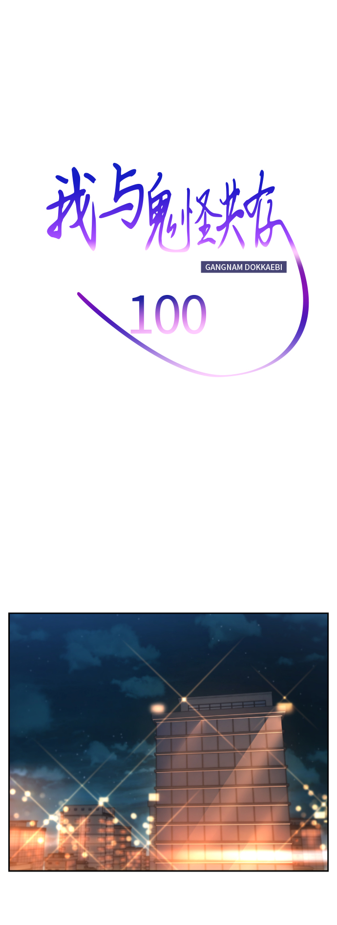 第100话13