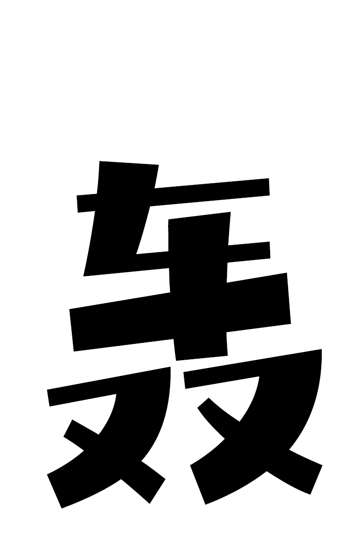 第46话69