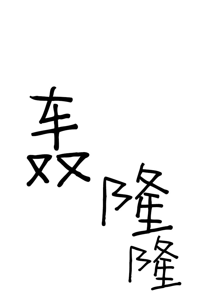 第67话55