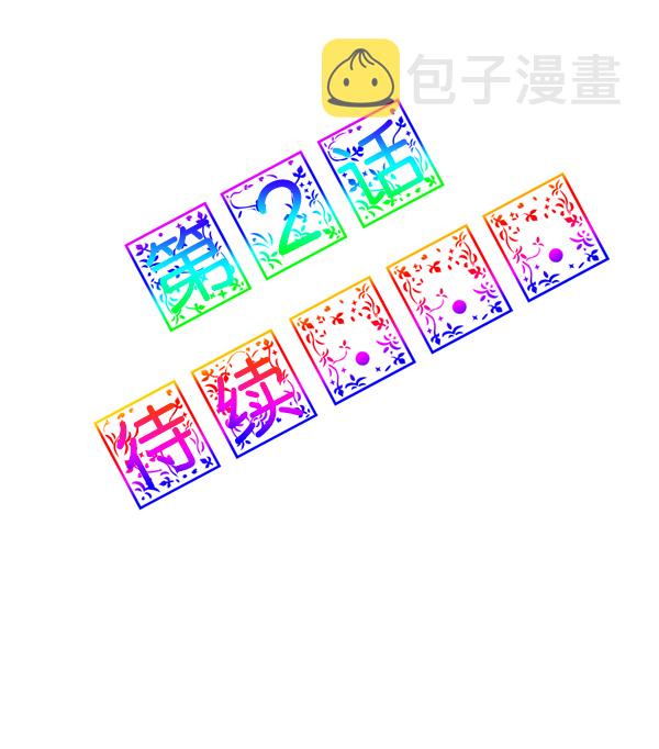 [特别篇1 ] 女主合格？66