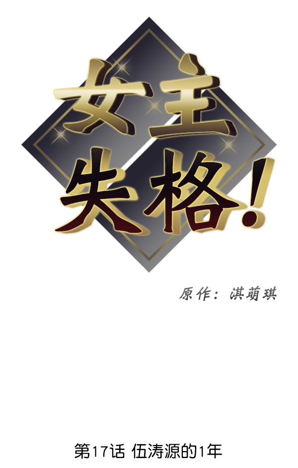 [第17话] 伍涛源的1年5