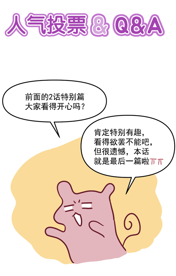 [特别篇3 ] 人气投票 &amp; Q&amp;A1
