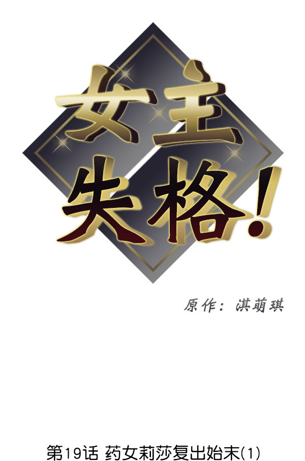 [第19话] 药女莉莎复出始末（1）5