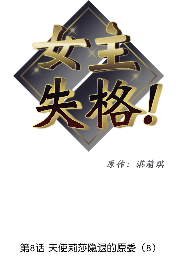 [第8话] 天使莉莎隐退的原委（8）5