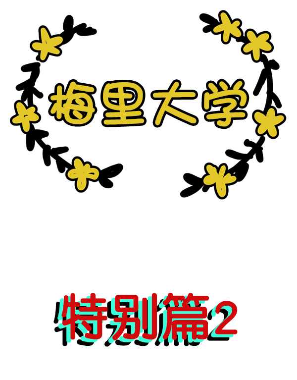 [特别篇2 ] 梅里大学1