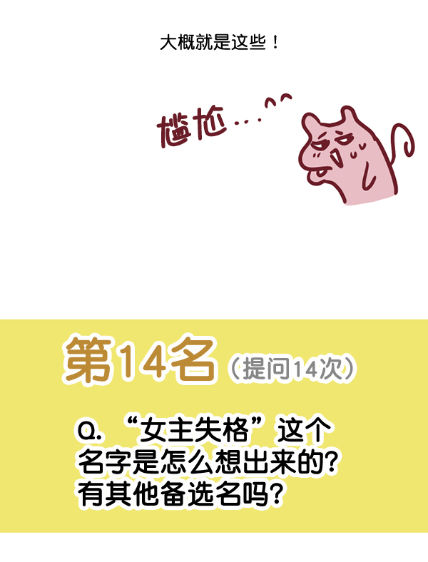 [特别篇3 ] 人气投票 &amp; Q&amp;A35