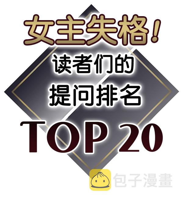 [特别篇3 ] 人气投票 &amp; Q&amp;A23
