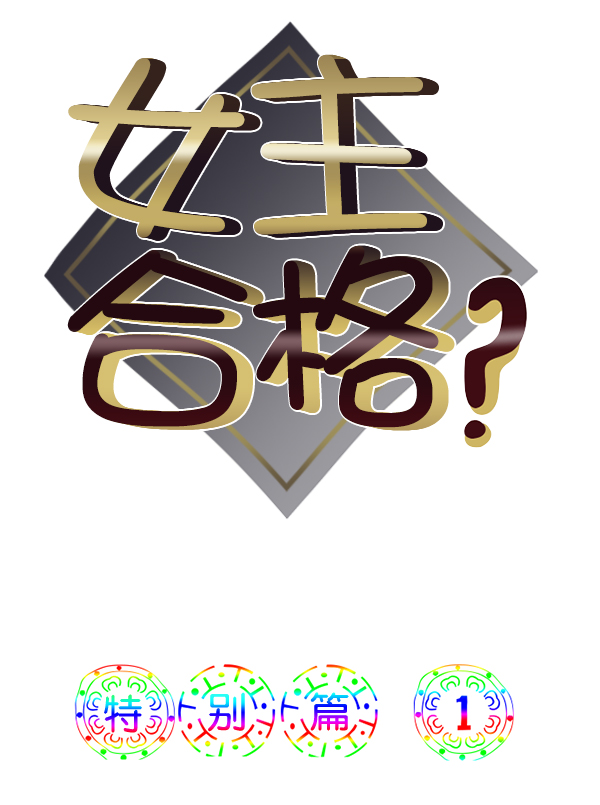 [特别篇1 ] 女主合格？2