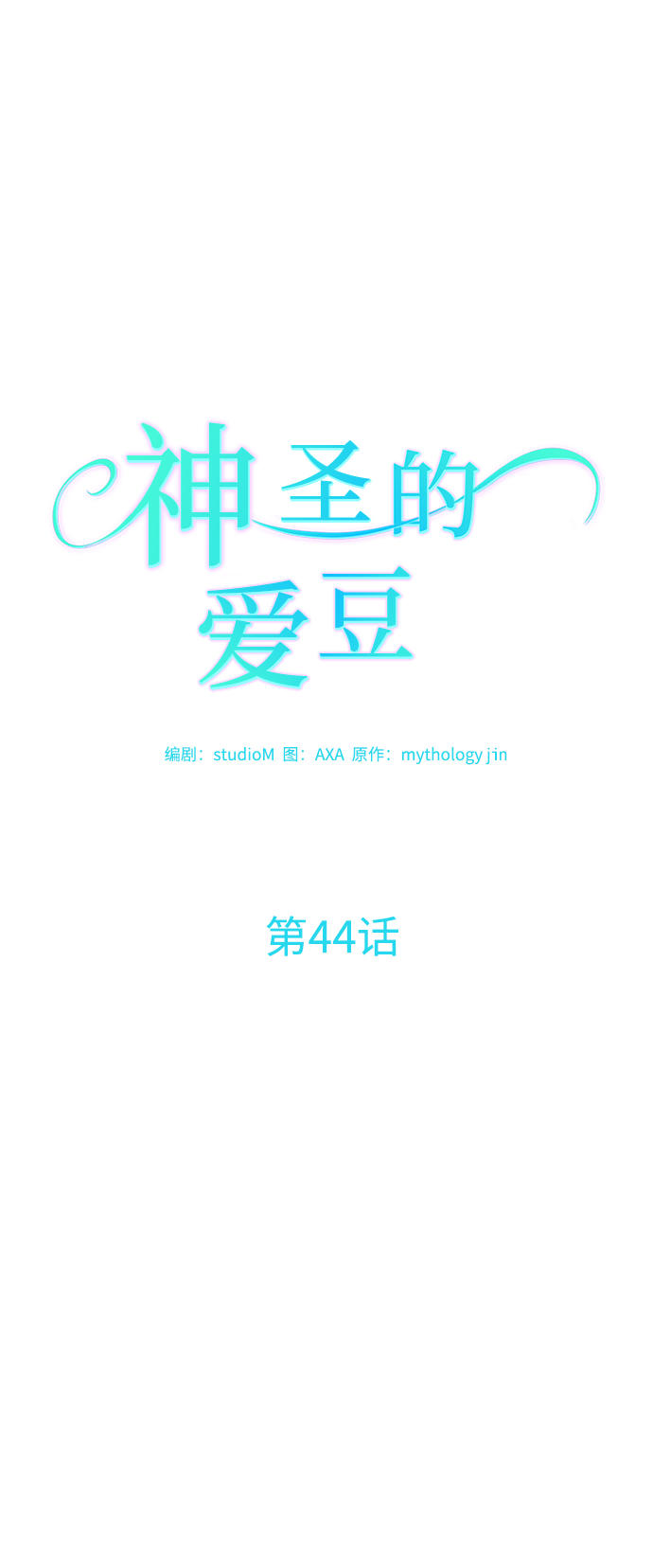 第44话17