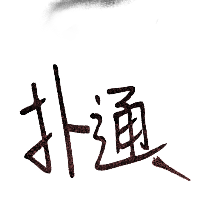第86话（完）19