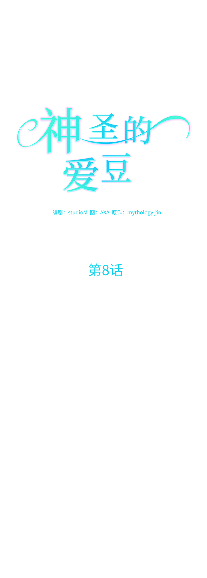 第8话18