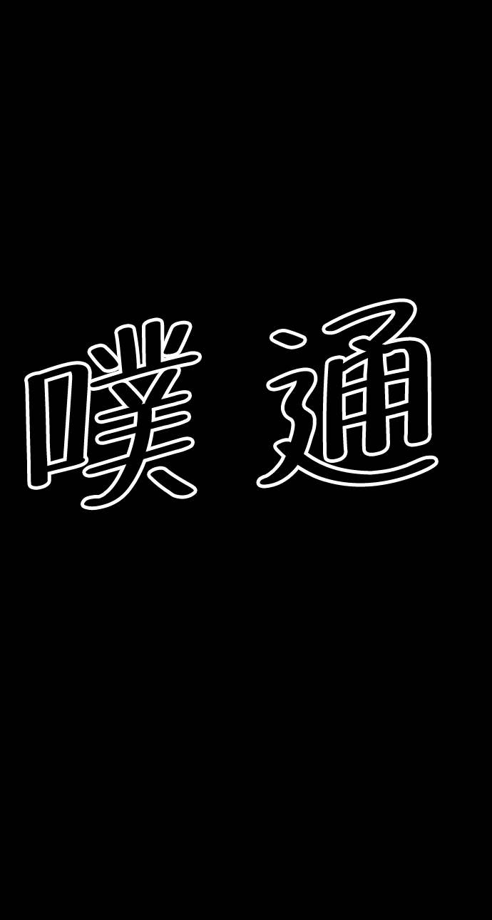 第46话47