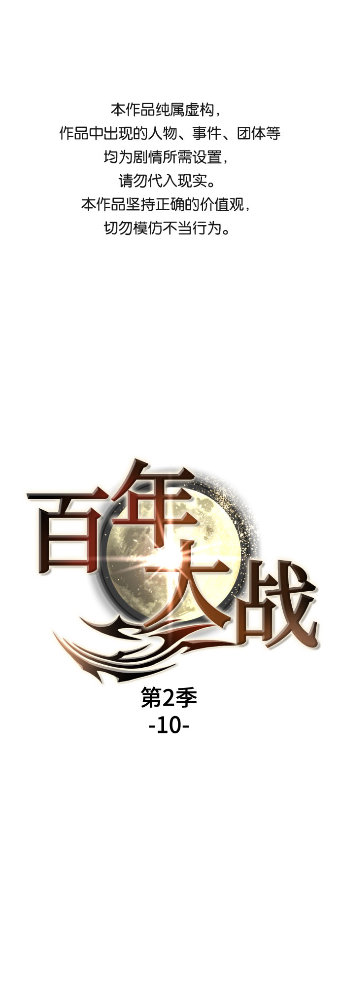 [第二季 - 百年大战] 第10话0