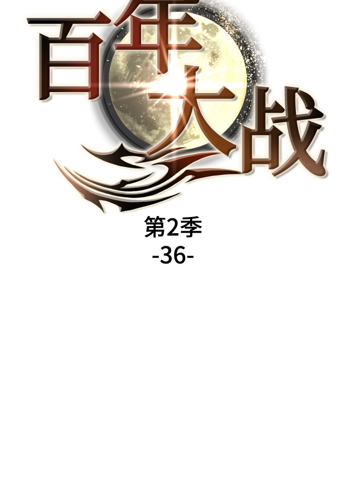 [第二季 - 百年大战] 第36话6