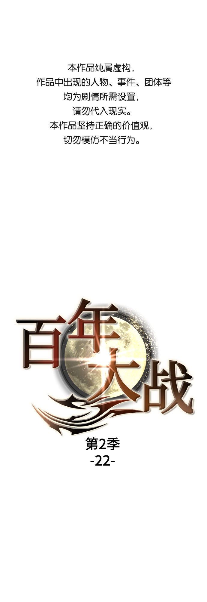 [第二季 - 百年大战] 第22话0