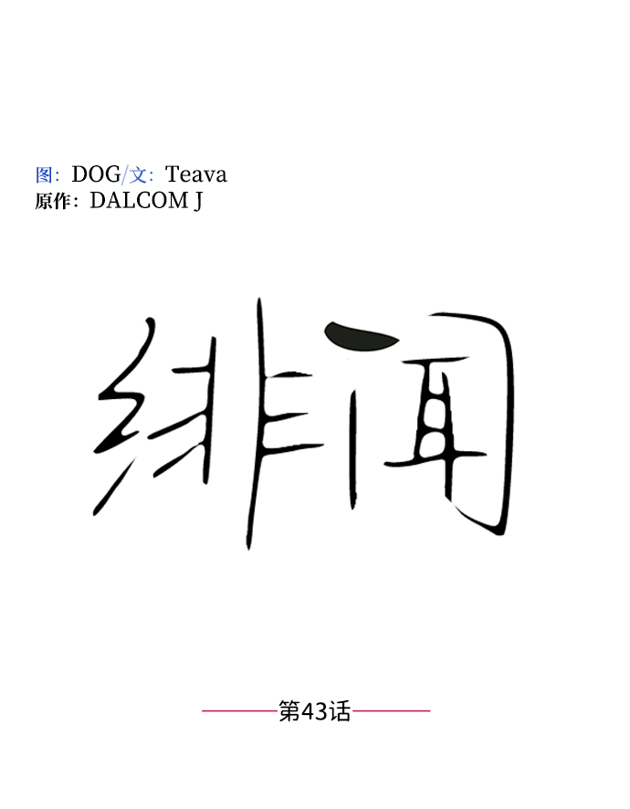 第43话1