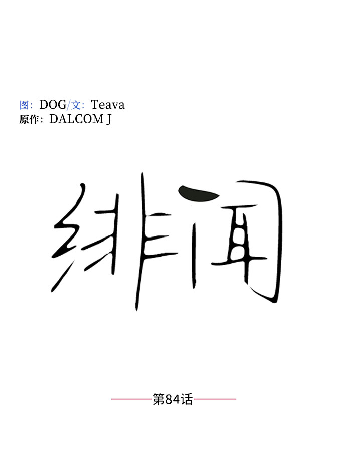 第84话10