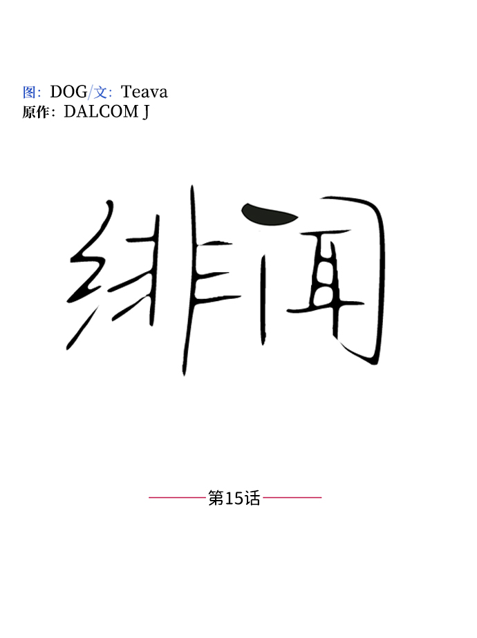 第15话10