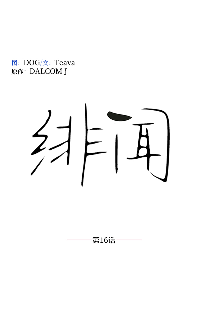 第16话4