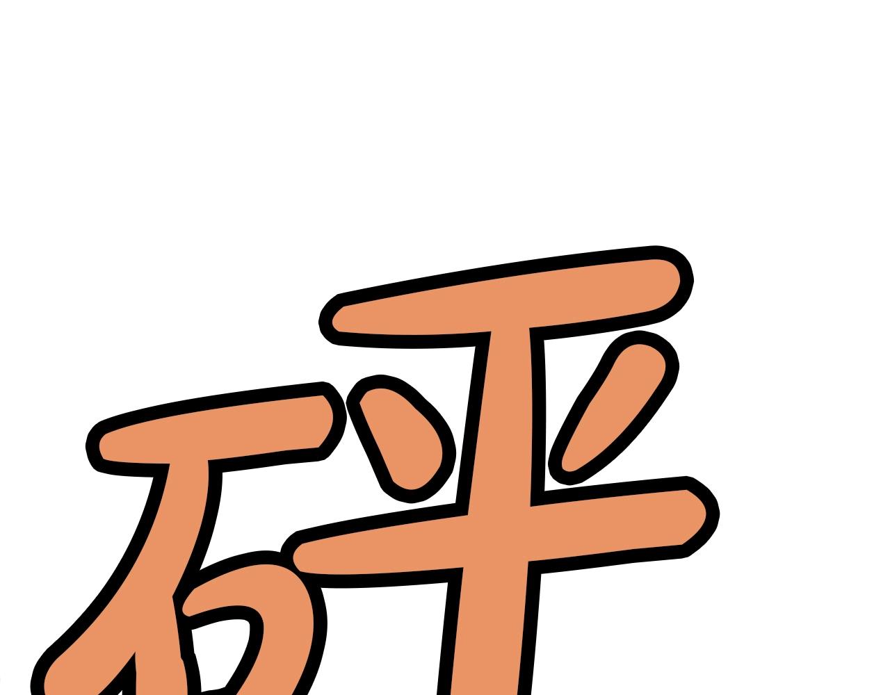 第44话 有点意思132