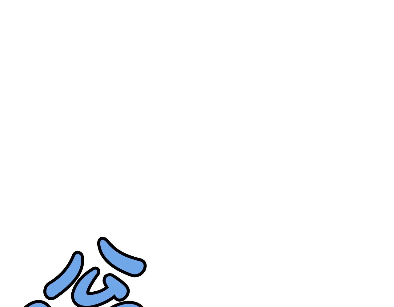 第30话 血阴龙爪手38