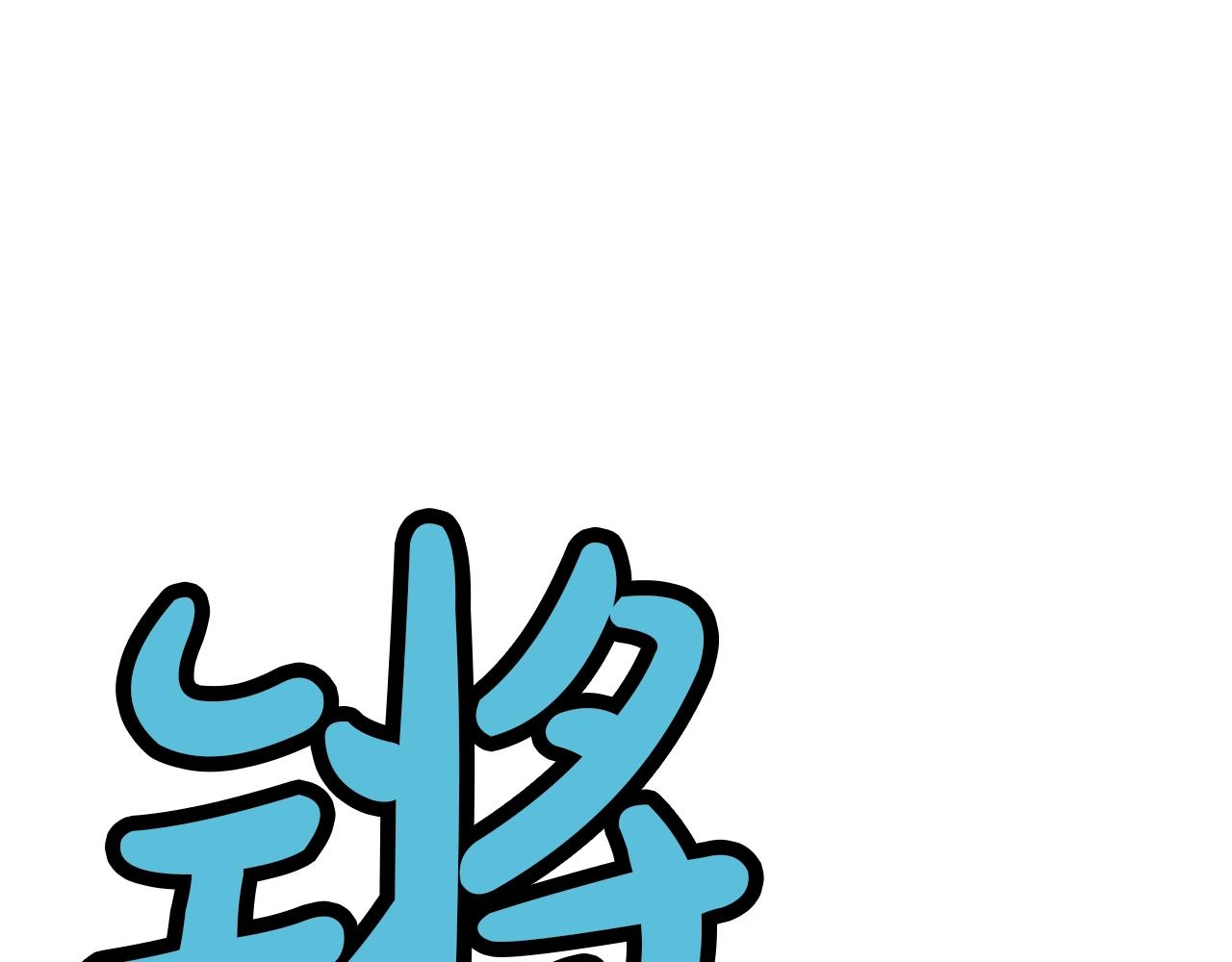 第23话 山贼劫道127
