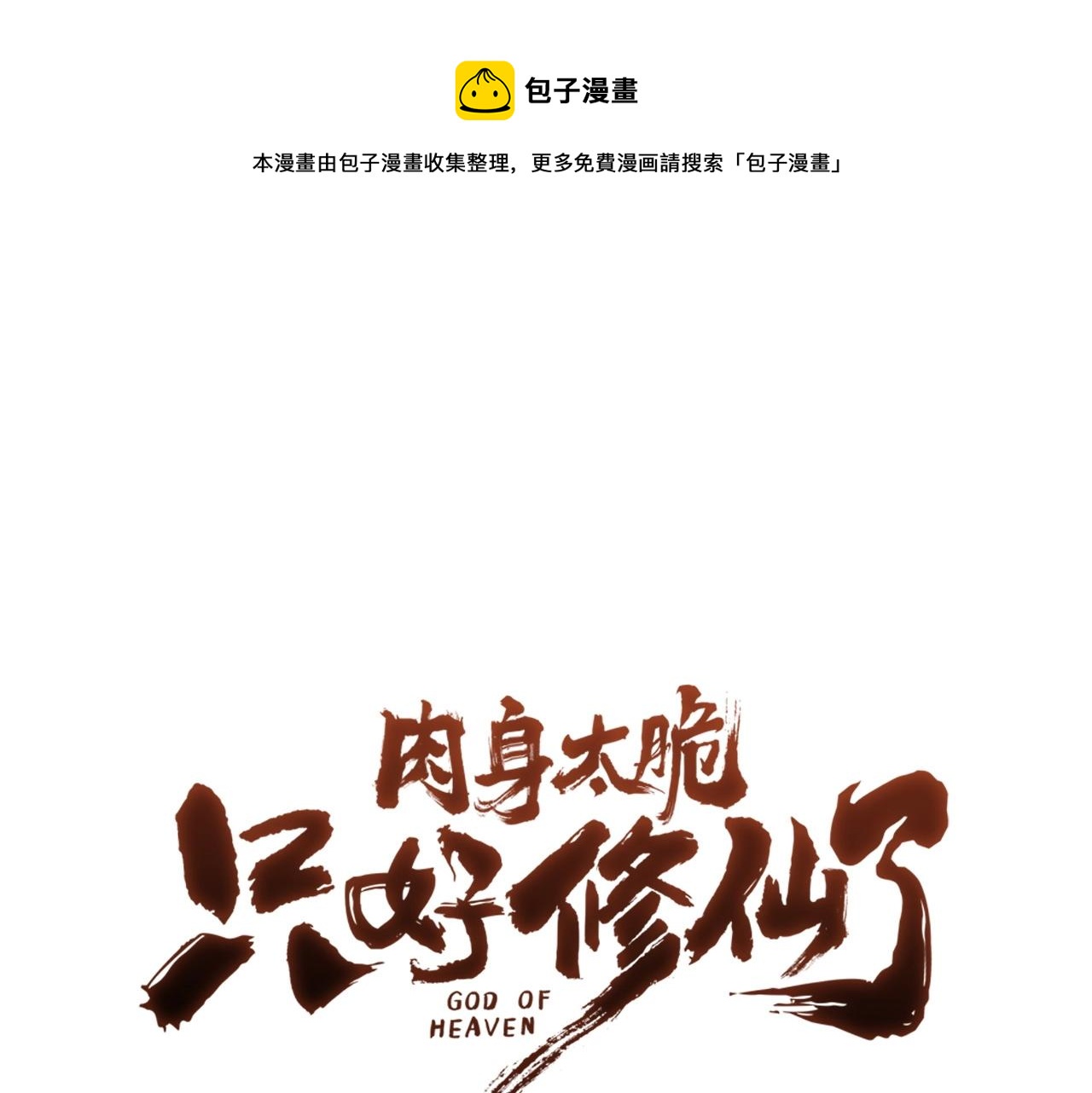 第49话 毫不懈怠0