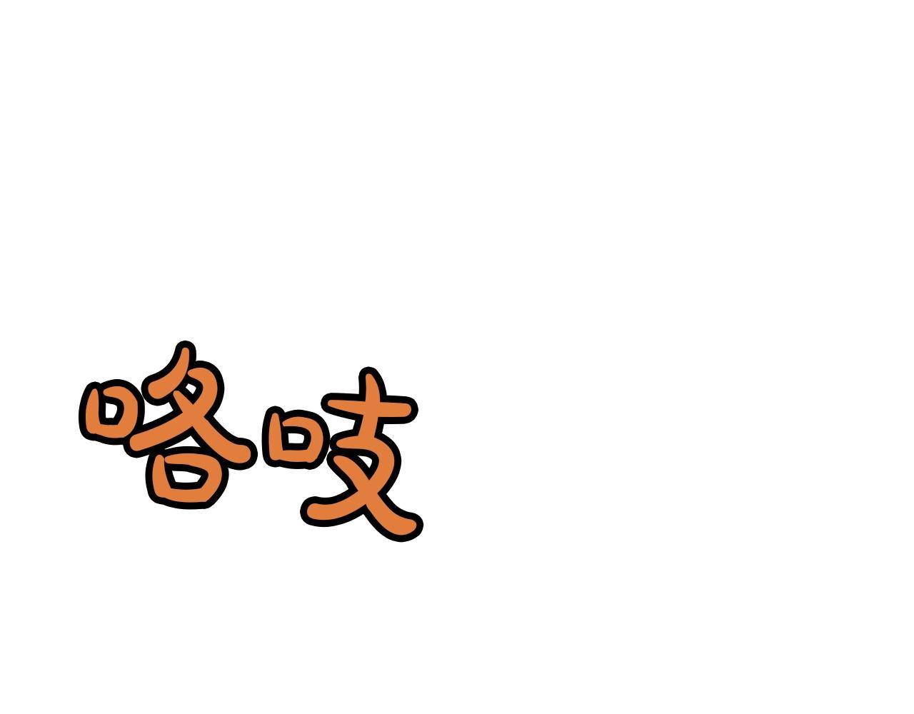 第16话 药力28