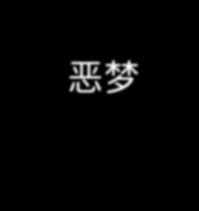 [第1话] 噩梦144