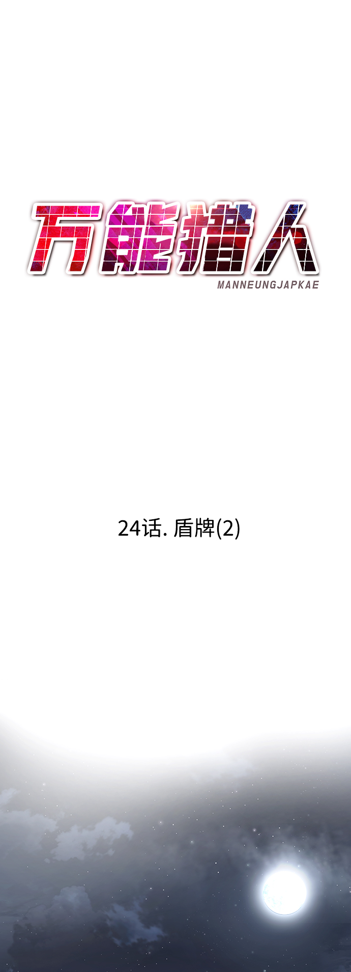 [第24话] 盾牌（2）84