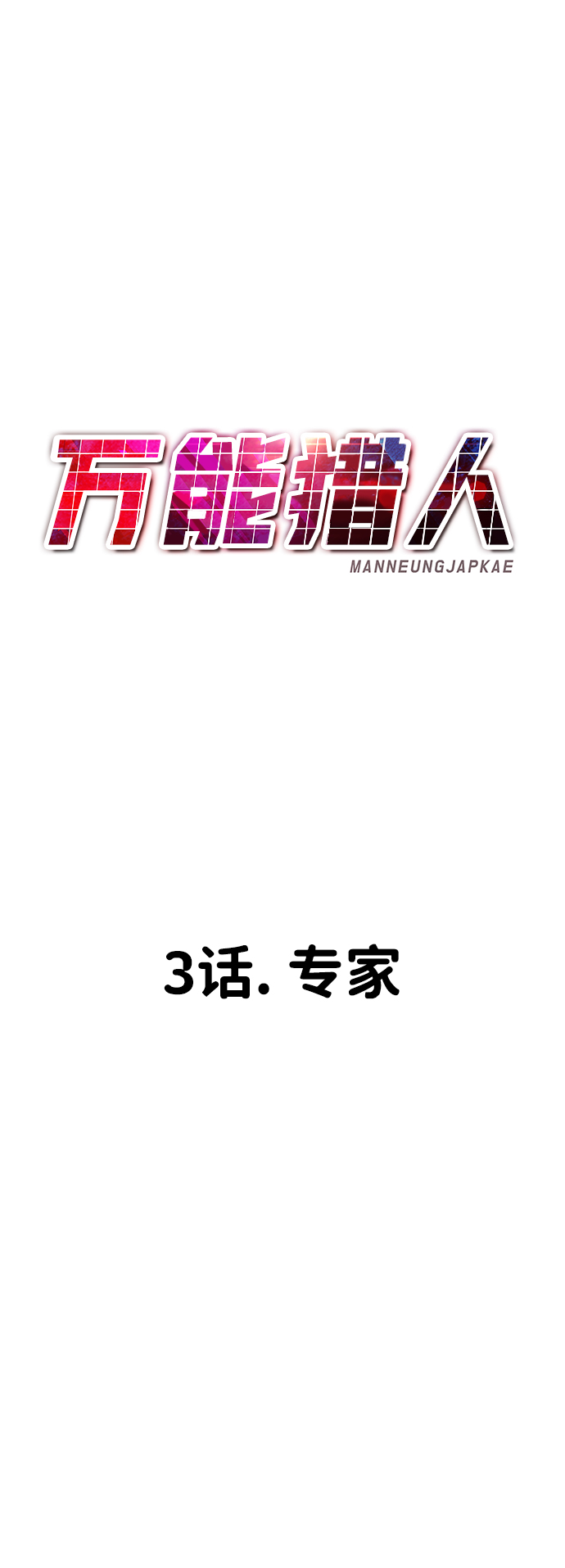[第3话] 专家70