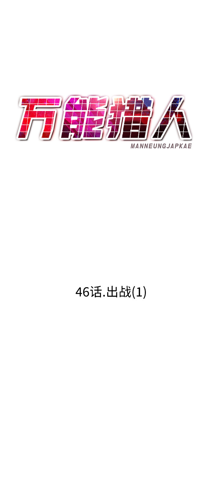 [第46话] 出战（1）56