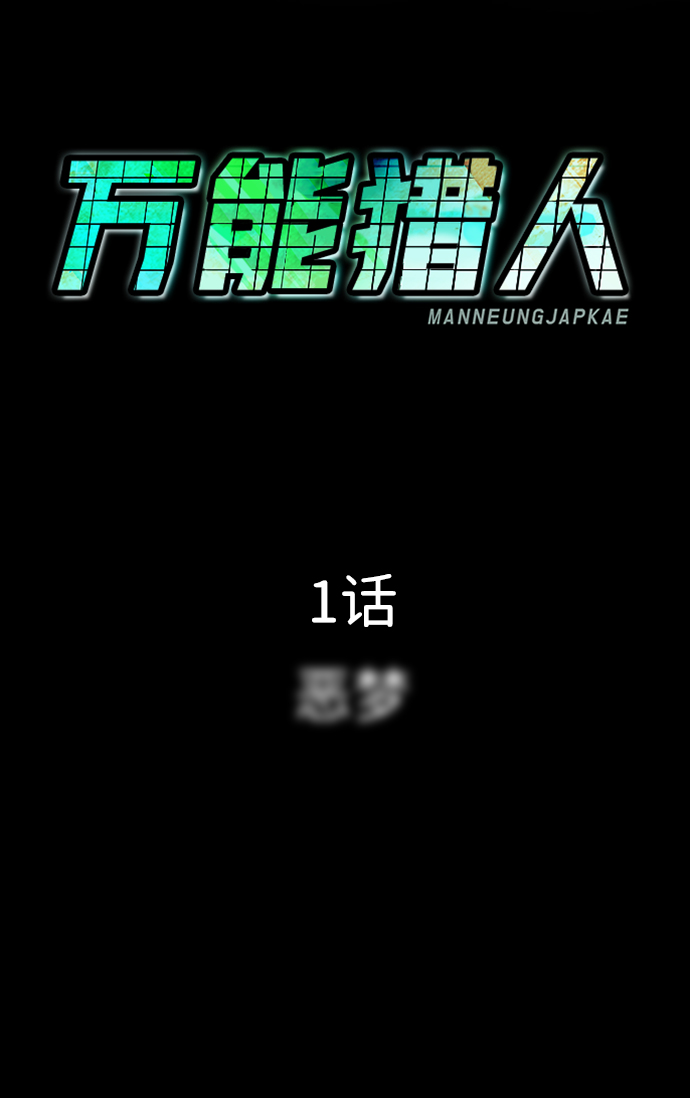 [第1话] 噩梦143