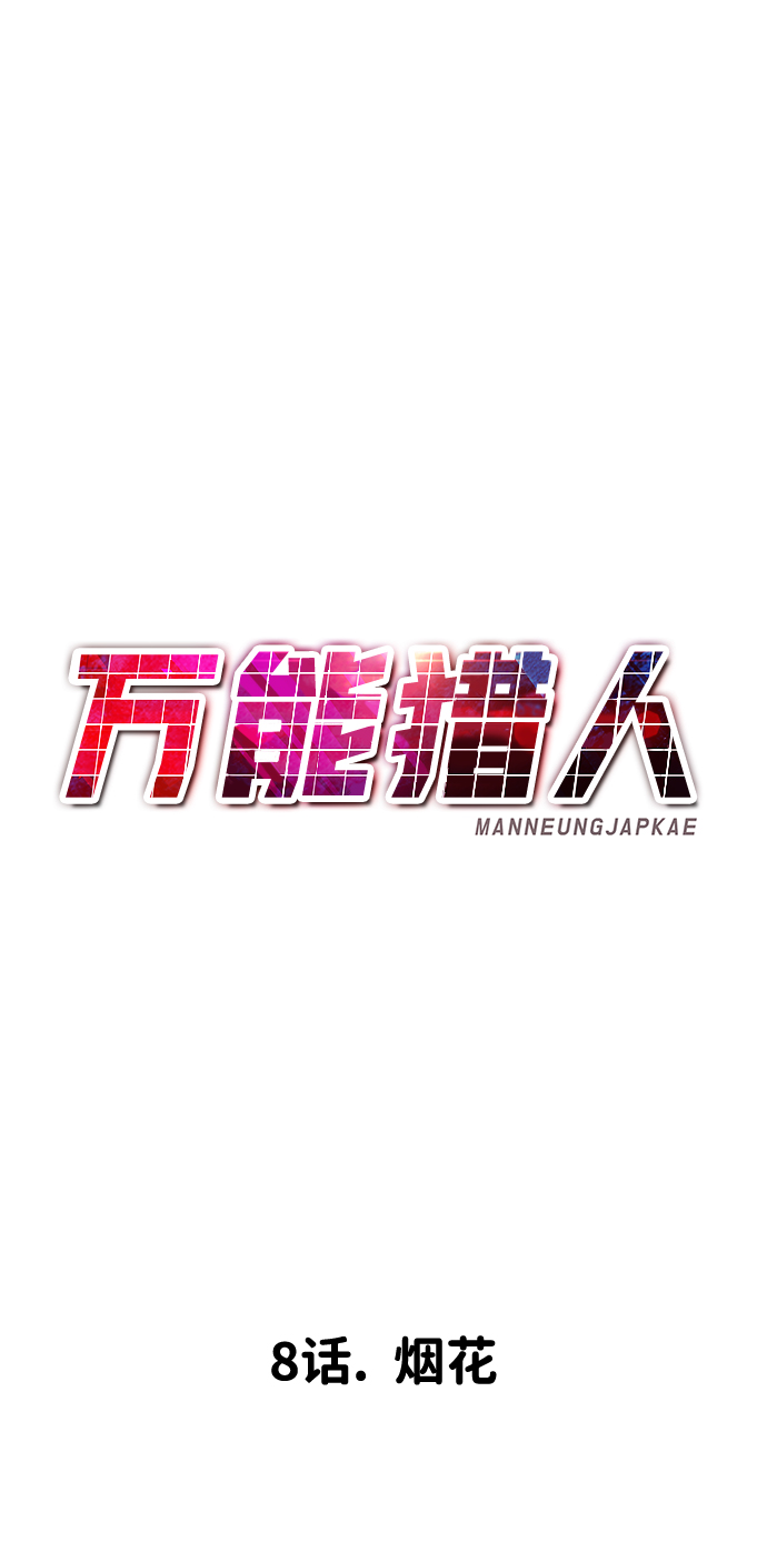 [第8话] 烟花8