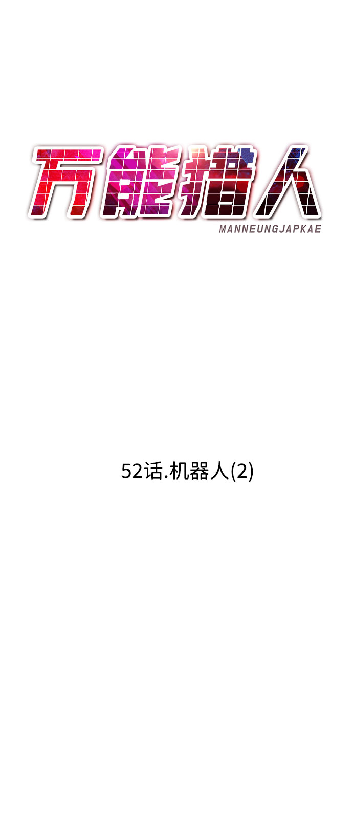 [第52话] 机器人（2）55