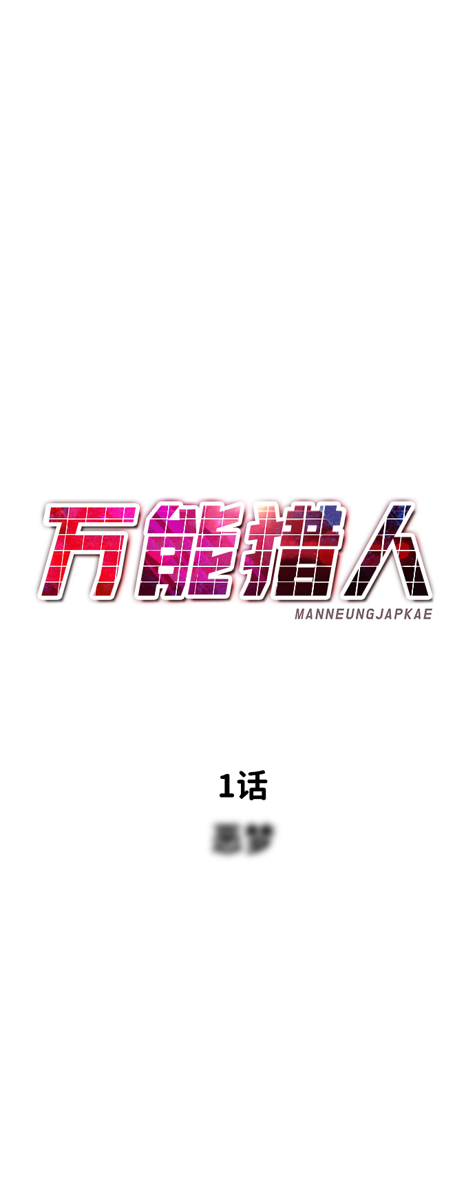 [第1话] 噩梦62