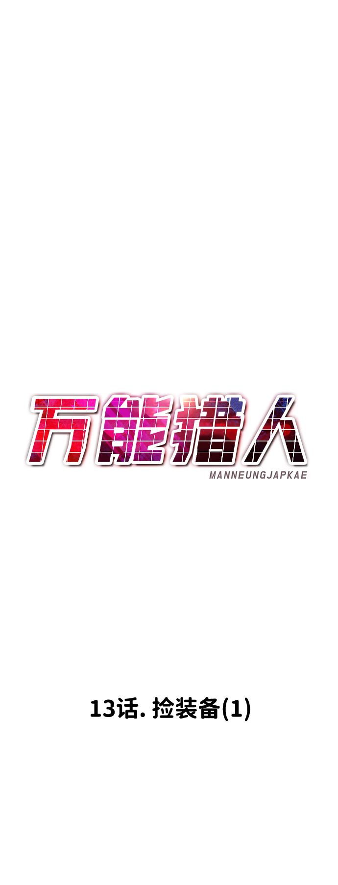 [第13话] 捡装备（1）84