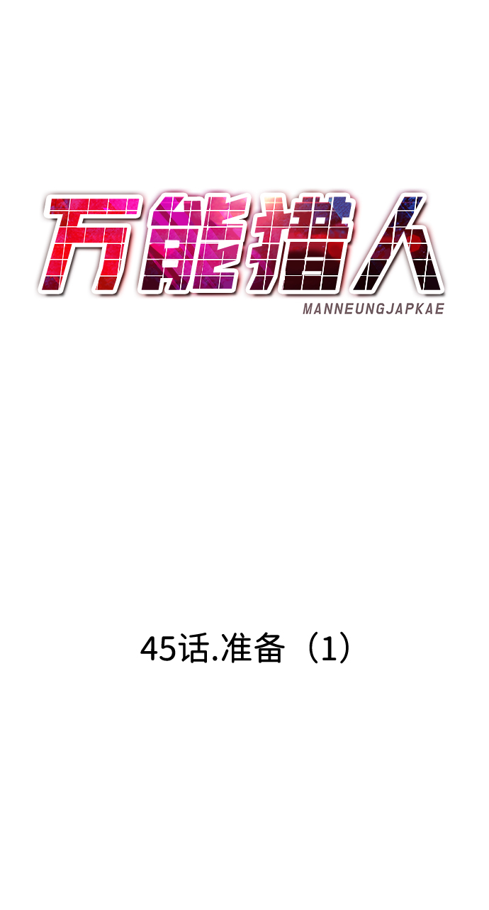 [第45话] 准备（1）59